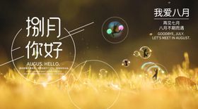 八月清新海报美女爱情