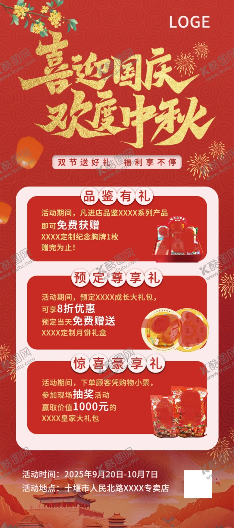 编号：64018801131243095886【酷图网】源文件下载-国庆中秋促销海报展架