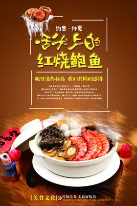 红烧鲍鱼宣传海报