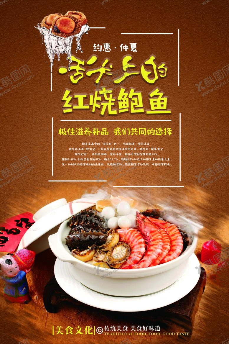 编号：31108906261739443180【酷图网】源文件下载-红烧鲍鱼宣传海报