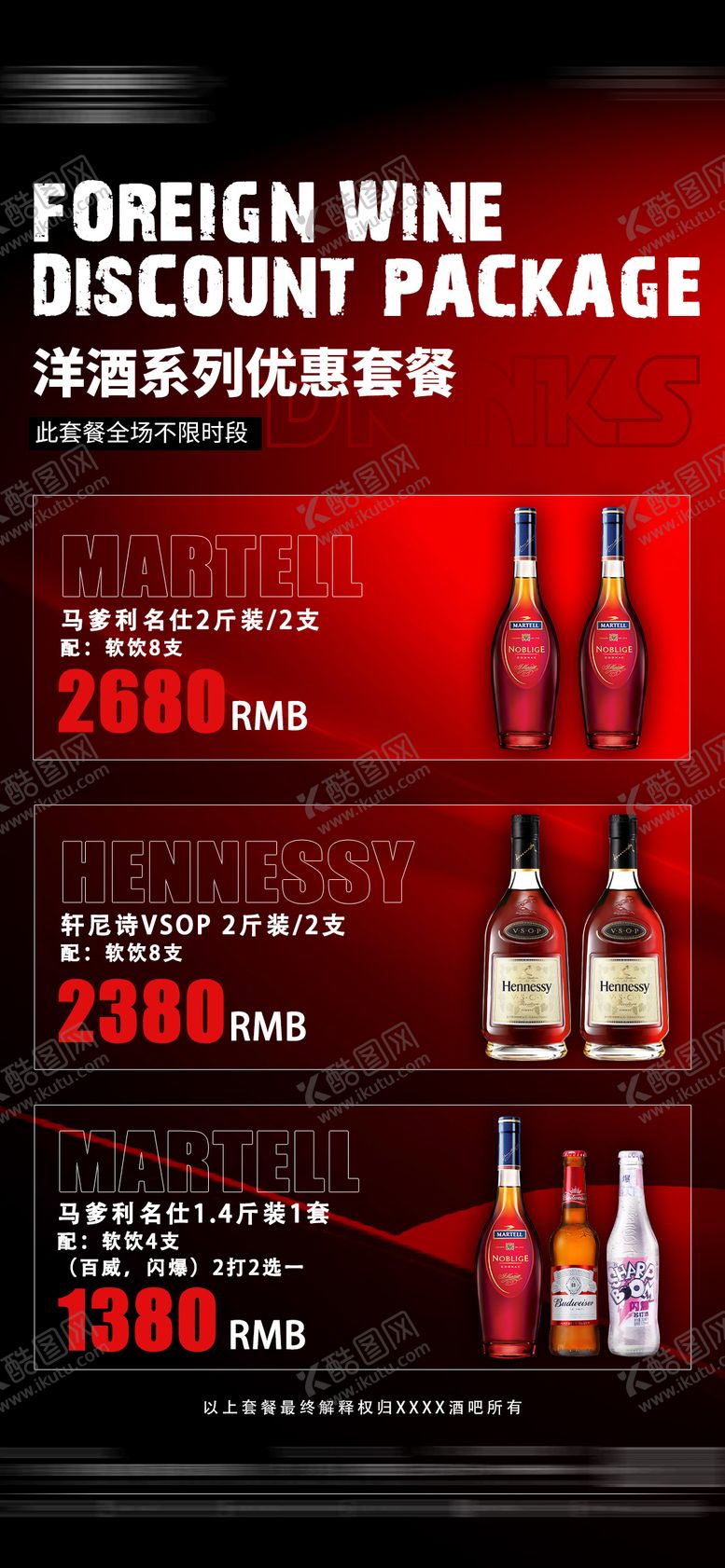 编号：51554509080426273750【酷图网】源文件下载-酒吧夜店酒水套餐海报