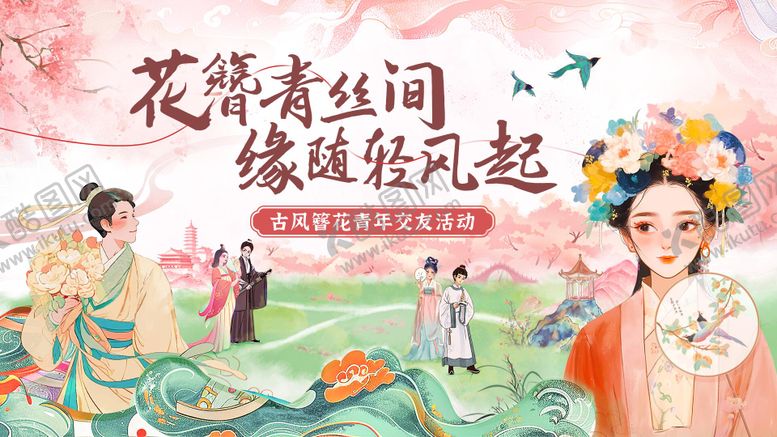 编号：93349712050621521599【酷图网】源文件下载-古风簪花交友活动背景板