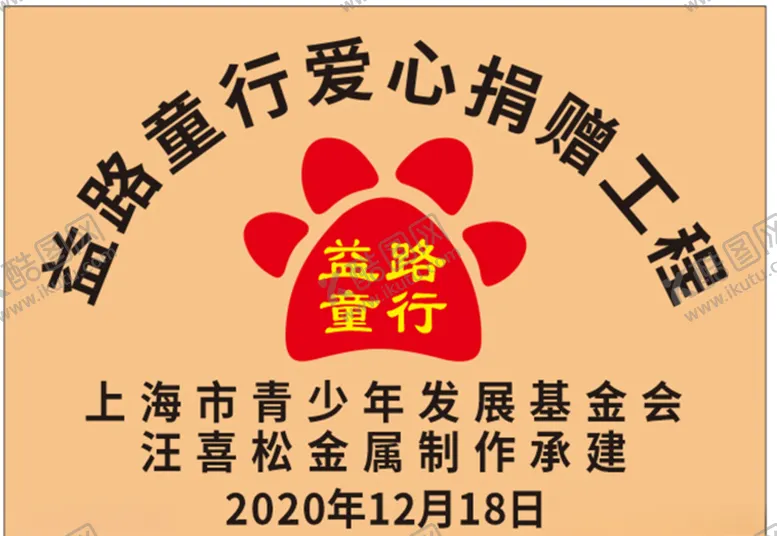编号：46651704280548242198【酷图网】源文件下载-益路童行爱心捐赠铜牌