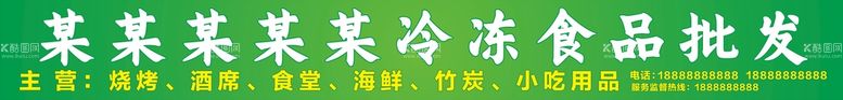 编号：77088612021729437367【酷图网】源文件下载-冷冻食品批发门头设计