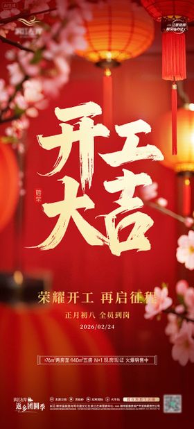 新年开工大吉宣传海报