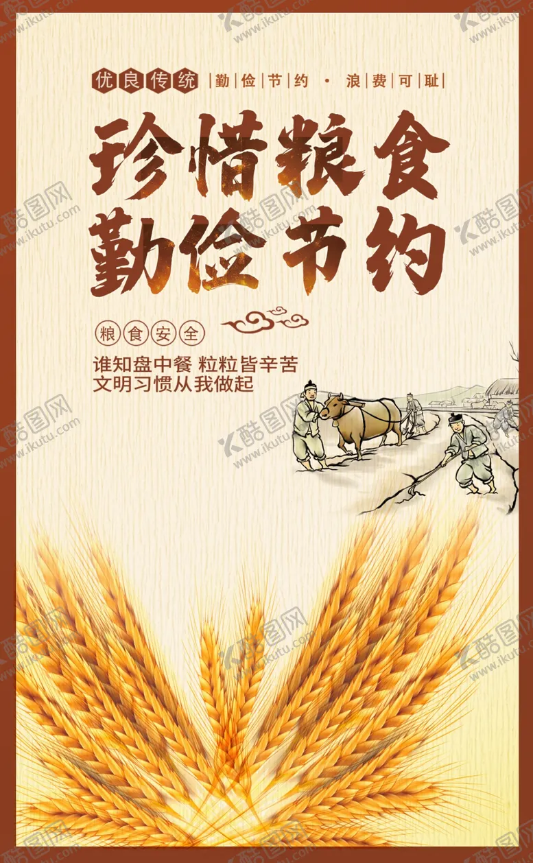 编号：32922305051332125650【酷图网】源文件下载-节约粮食
