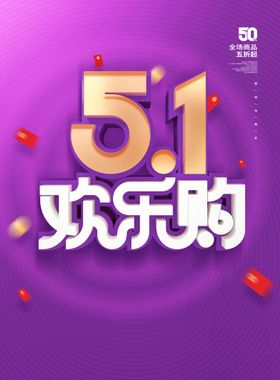 五一促销海报