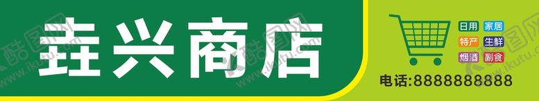 编号：31777310251620353131【酷图网】源文件下载-便利店商店门头