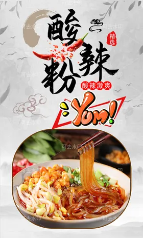 酸辣粉海报餐馆小吃素材