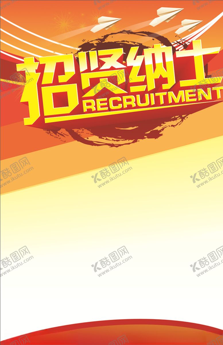 编号：76042109271459084777【酷图网】源文件下载-招贤纳士