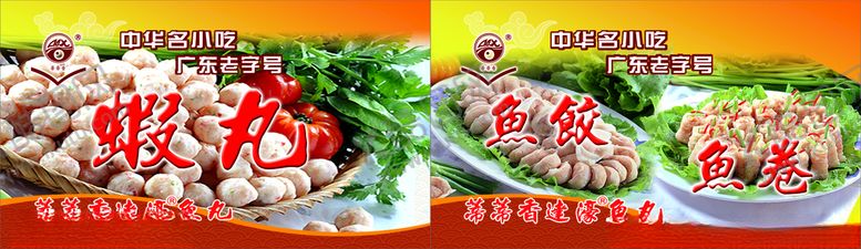 编号：90344605030125524124【酷图网】源文件下载-达濠鱼丸虾丸鱼卷鱼胶