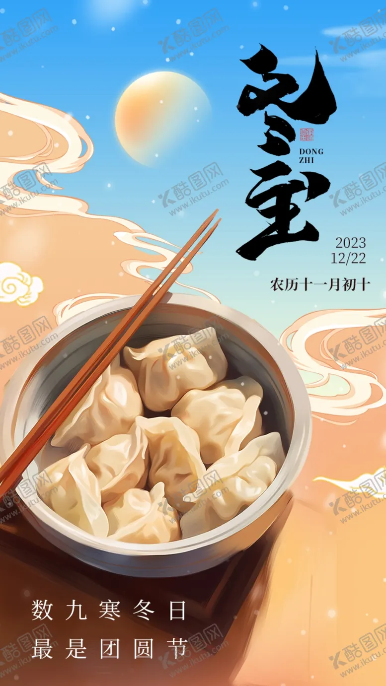 编号：60051202012349477824【酷图网】源文件下载-冬至海报