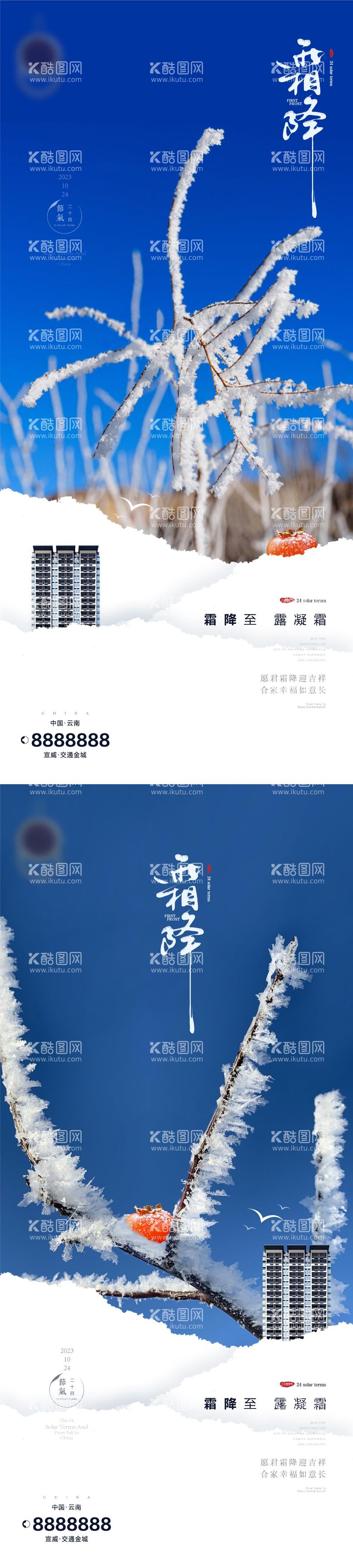 编号：72251211240544196234【酷图网】源文件下载-霜降小雪节气地产海报