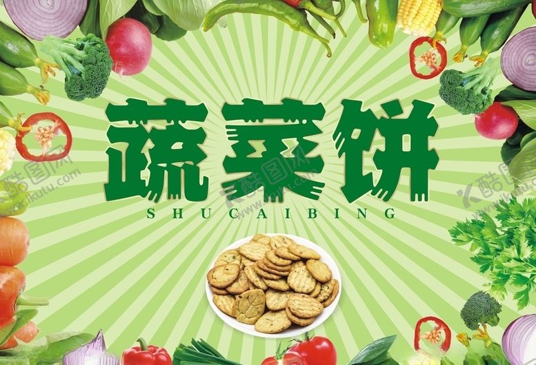 编号：83238006260249536564【酷图网】源文件下载-蔬菜饼干