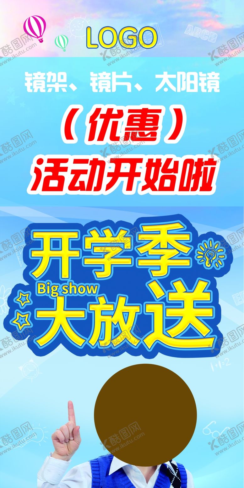 编号：11924205122042416585【酷图网】源文件下载-眼镜开学季