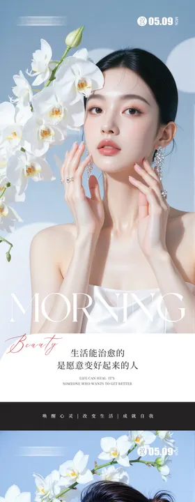 医美早安人物系列海报