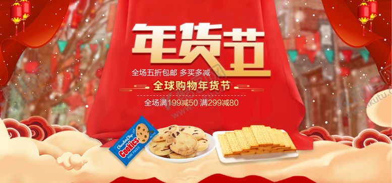 编号：25198709141840114958【酷图网】源文件下载-年货节
