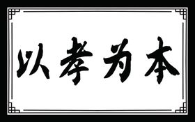 以孝为本书法牌匾