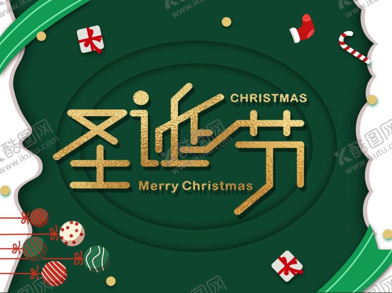 编号：51364509122327458551【酷图网】源文件下载-圣诞海报