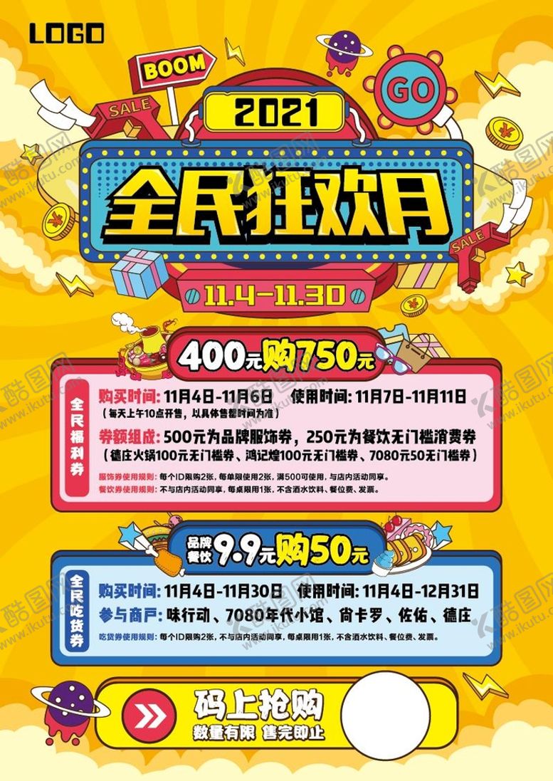 编号：02864509191312071968【酷图网】源文件下载-全民狂欢月海报