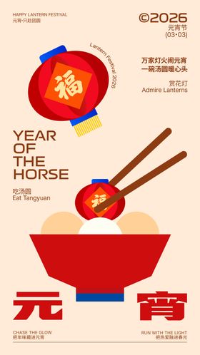 新年元宵节海报