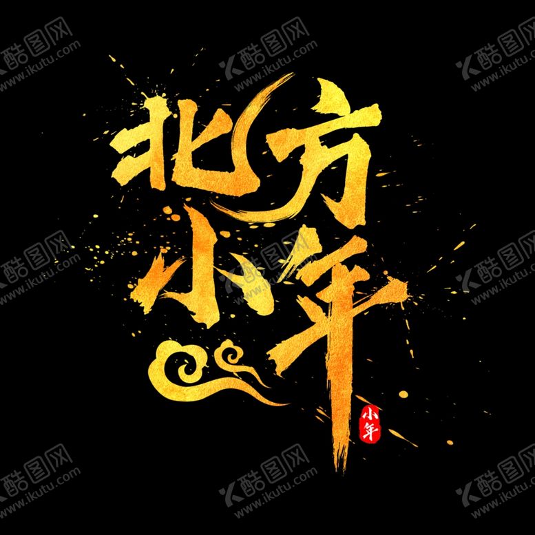 编号：27858307030956337614【酷图网】源文件下载-小年