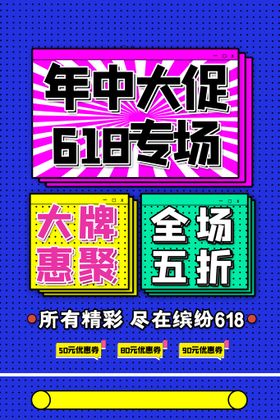 编号：90371209240152001027【酷图网】源文件下载-618海报 年中盛典 购物节 