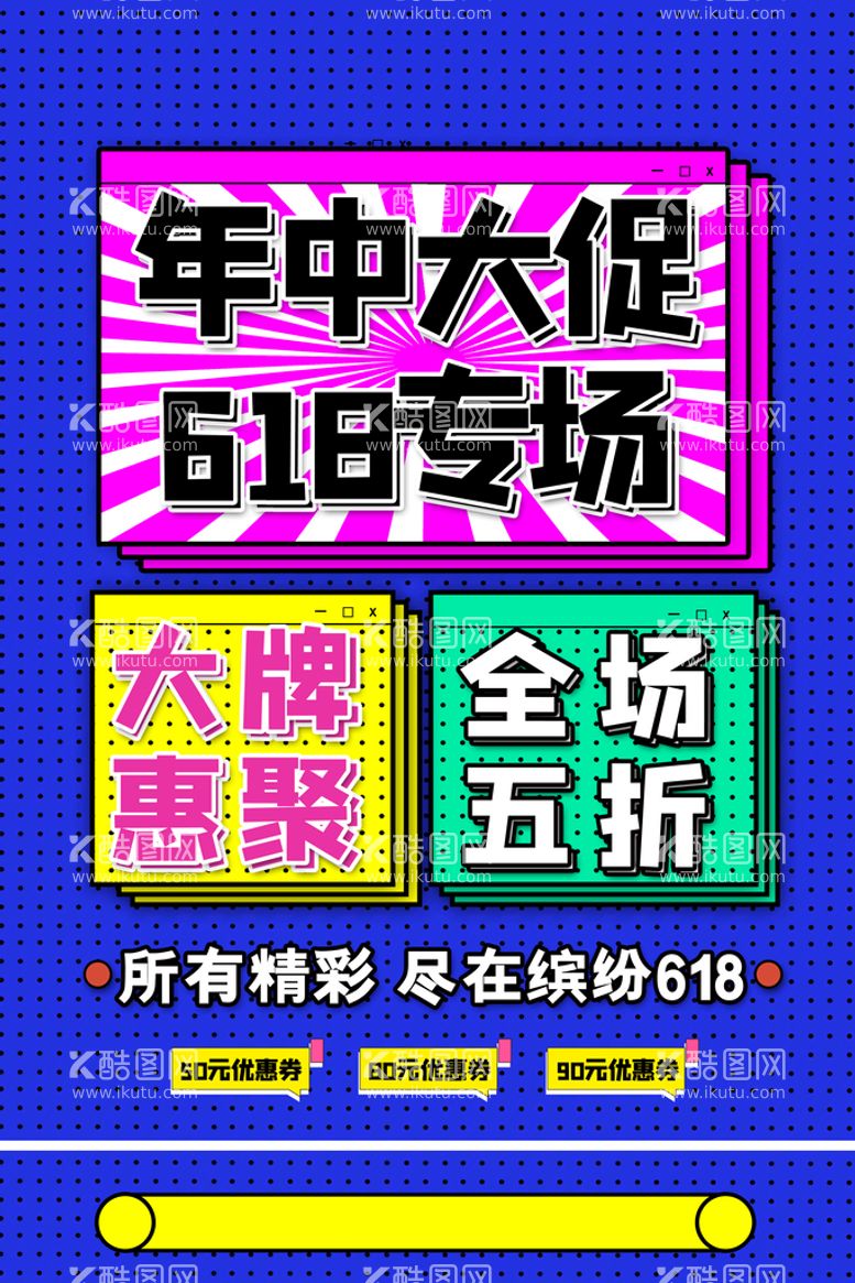 编号：29683009170915460246【酷图网】源文件下载-618海报 年中盛典 购物节 