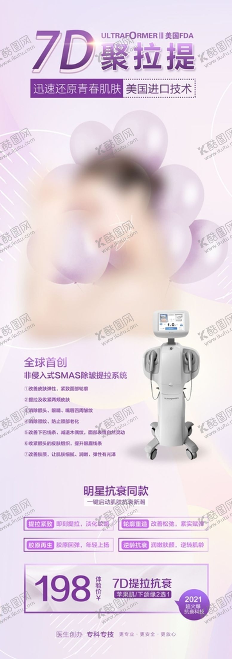 编号：48901301291150435672【酷图网】源文件下载-医美7D聚拉提刷屏稿海报长图