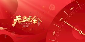 2022年元旦晚会展板