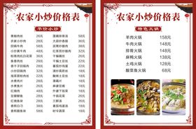 农家小炒价格表菜单