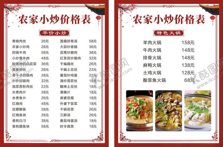 编号：81829004041053084265【酷图网】源文件下载-农家小炒价格表菜单