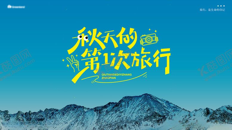 编号：56065201270105514070【酷图网】源文件下载-秋天的第一次旅行宣传海报背景