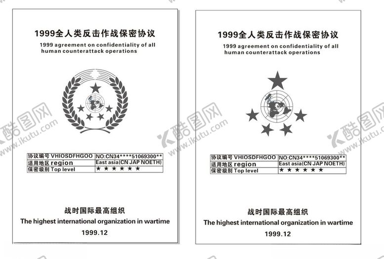 编号：78430609200824532016【酷图网】源文件下载-1999全人类反击作战保密协议