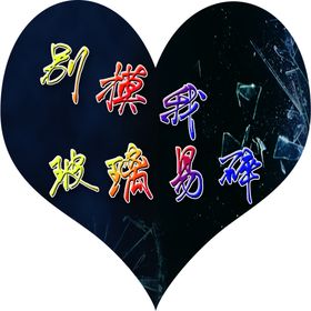 玻璃易碎