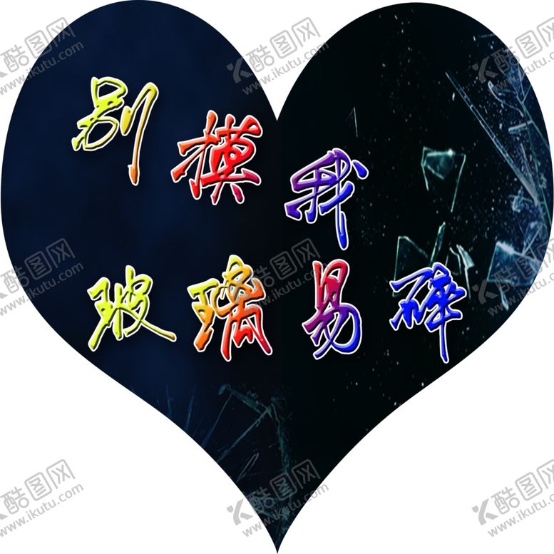 编号：24442307091421317045【酷图网】源文件下载-玻璃易碎