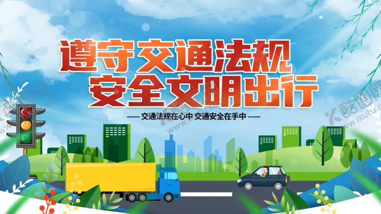 编号：22291407011957544100【酷图网】源文件下载-遵守交规安全文明出行