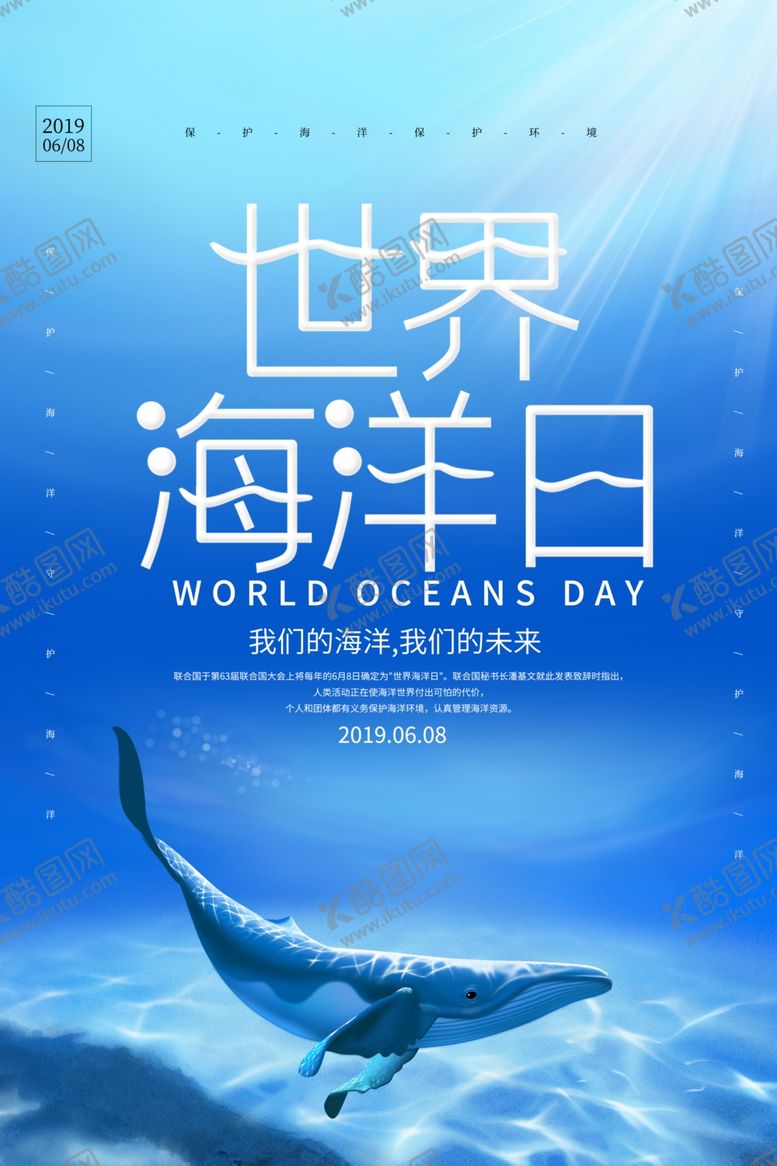 编号：28517210072139306752【酷图网】源文件下载-世界海洋日套餐活动优惠促销海报