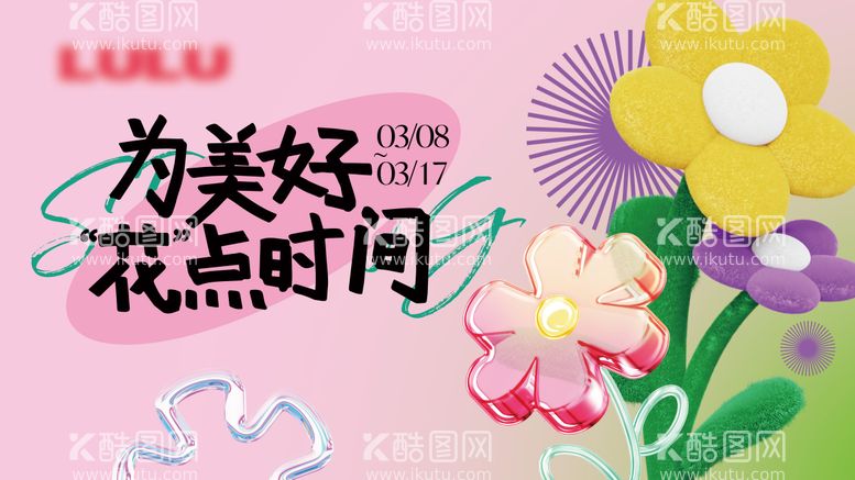 编号：55280511272339284408【酷图网】源文件下载-38春季主视觉花主KV