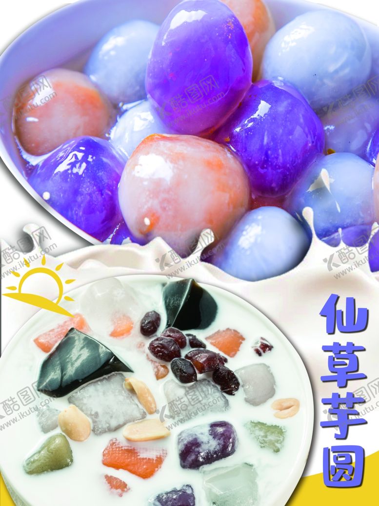 编号：63863601300459596619【酷图网】源文件下载-仙草芋圆