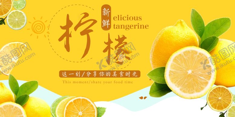 编号：82995711020406012659【酷图网】源文件下载-清新柠檬海报设计素材