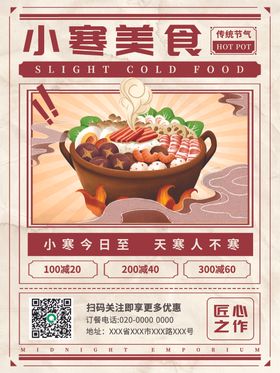 小寒美食海报