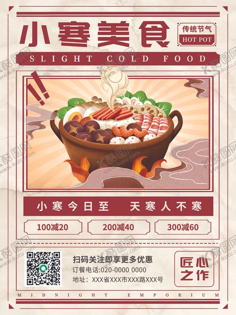 编号：61123405050405465794【酷图网】源文件下载-小寒美食海报