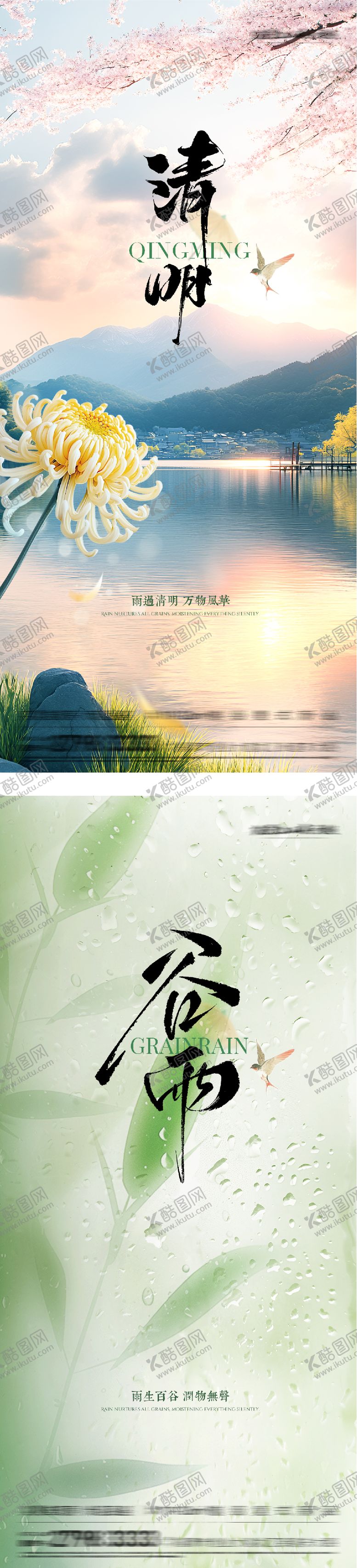 编号：18178403250208119923【酷图网】源文件下载-地产清明谷雨国风系海报