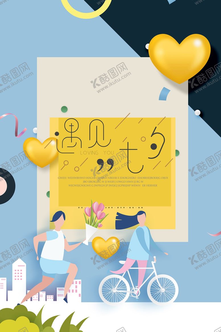 编号：38715906232121194674【酷图网】源文件下载-七夕海报