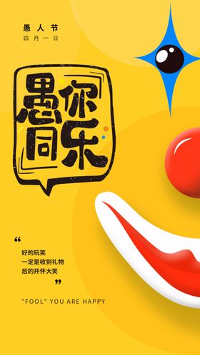 愚人节海报派对广告设计朋友圈