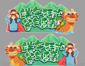 端午节父亲节氛围异形吊挂