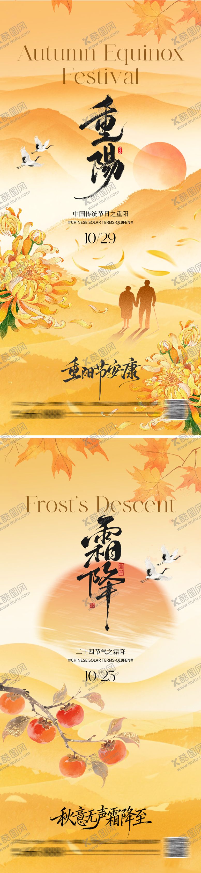 编号：93448010192129319803【酷图网】源文件下载-重阳霜降系列海报