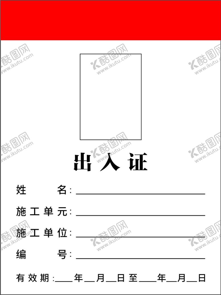 编号：64193810080858365603【酷图网】源文件下载-出入证