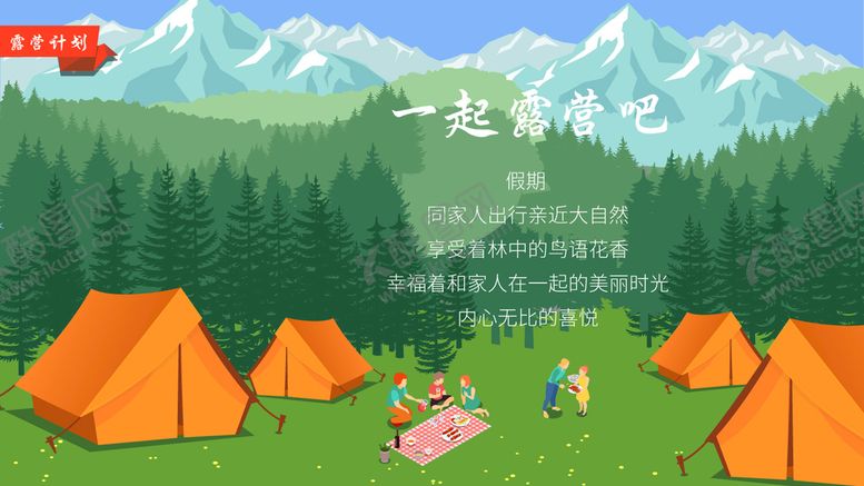 编号：27580609232019355967【酷图网】源文件下载-露营